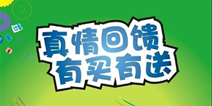 百信康春天醫(yī)藥，回饋會(huì)員大放送?。?