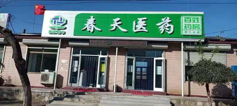 熱烈慶祝百信康春天醫(yī)藥第三分店盛大開業(yè)，全場(chǎng)優(yōu)惠送給你 ?。?